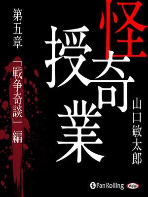 cover image of 怪奇授業 第五章「戦争奇談」編